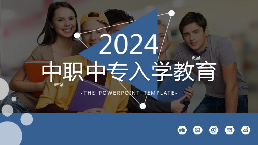 2024年中职中专入学教育