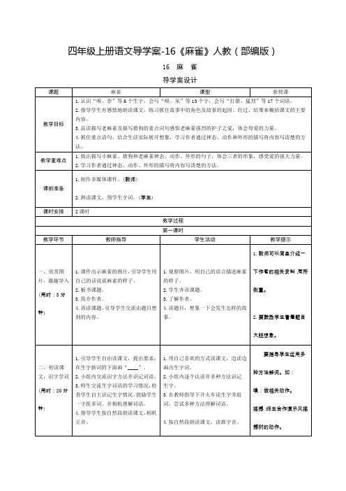 《麻雀》公开课教案  优秀教学设计4