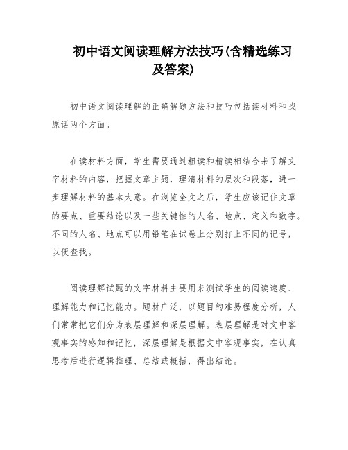 初中语文阅读理解方法技巧(含精选练习及答案)