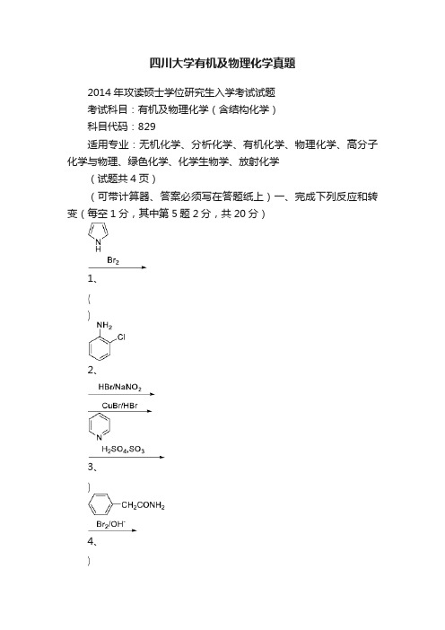 四川大学有机及物理化学真题