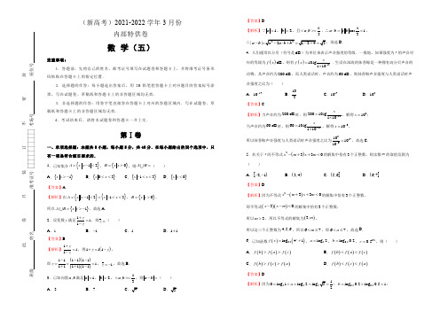 【内供】(新高考)2021届高三好教育云平台3月内部特供卷 数学(五)教师版