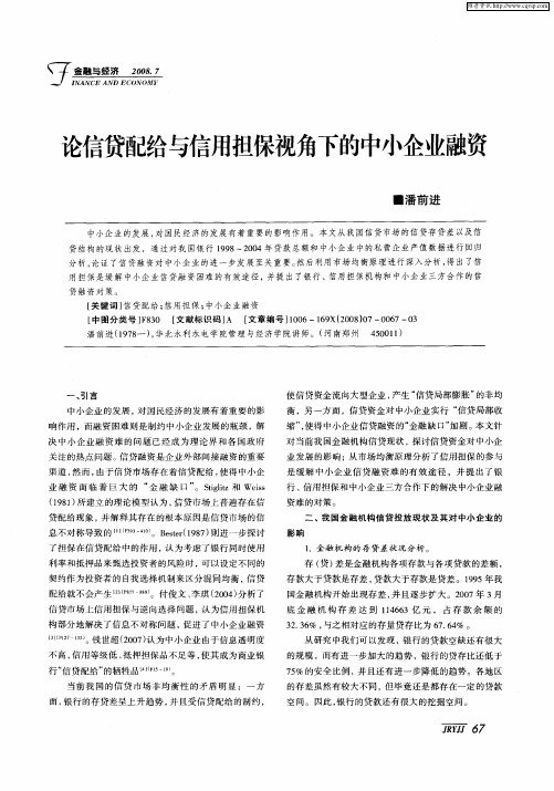 论信贷配给与信用担保视角下的中小企业融资