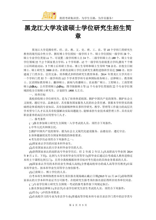 黑龙江大学攻读硕士学位研究生招生简章