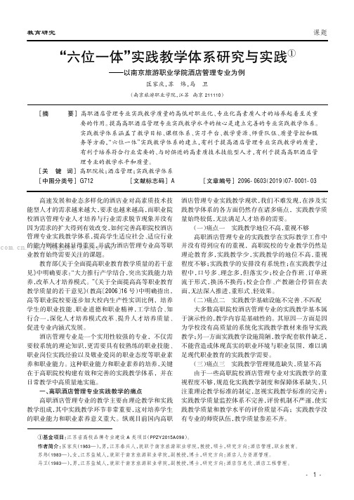 “六位一体”实践教学体系研究与实践———以南京旅游职业学院酒店管理专业为例