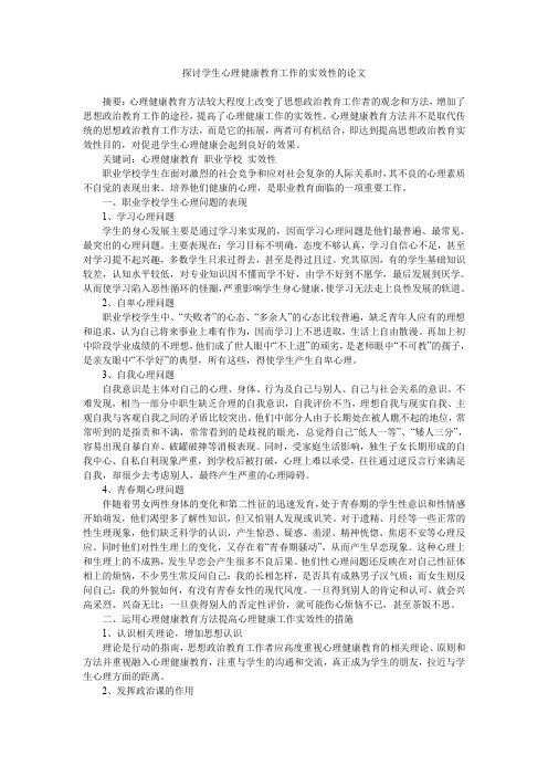 探讨学生心理健康教育工作的实效性的论文