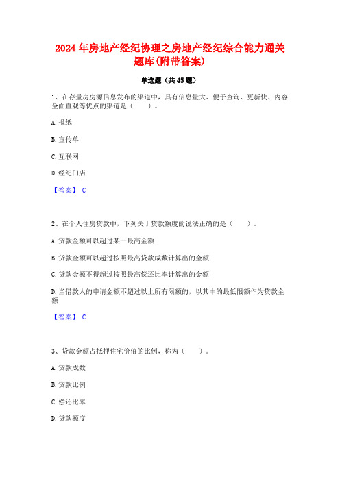 2024年房地产经纪协理之房地产经纪综合能力通关题库(附带答案)