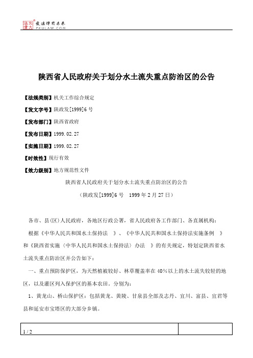 陕西省人民政府关于划分水土流失重点防治区的公告