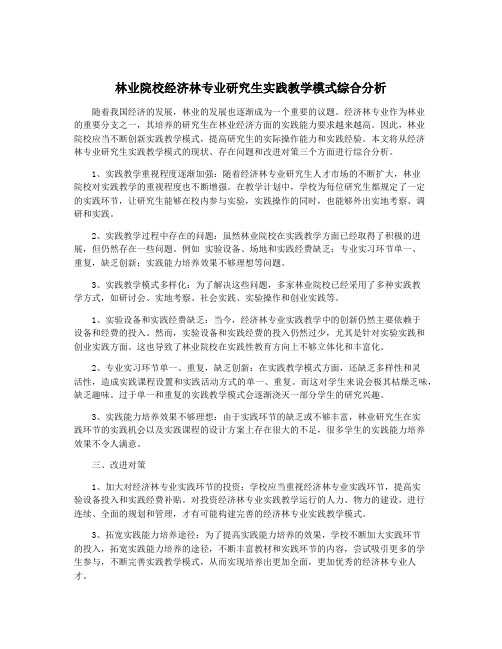 林业院校经济林专业研究生实践教学模式综合分析