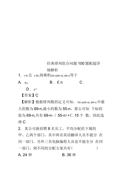 经典排列组合问题100题配超详细解析