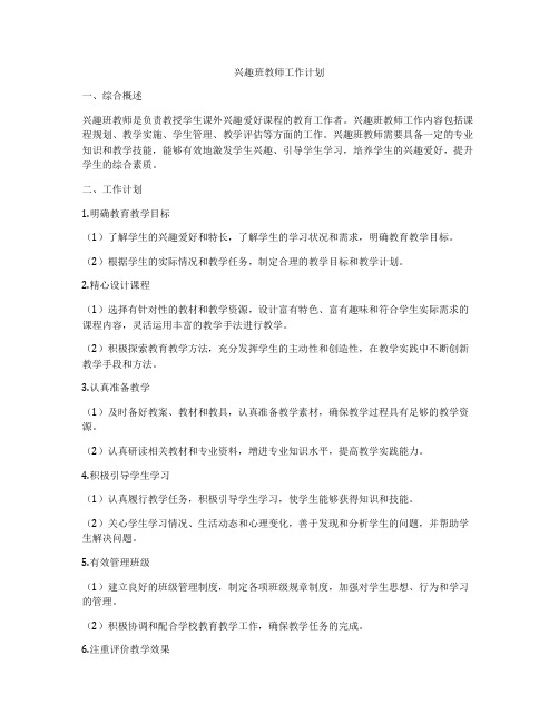 兴趣班教师工作计划