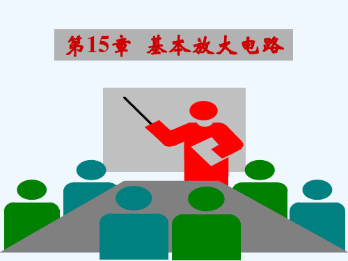 电工学第15章基本放大电路