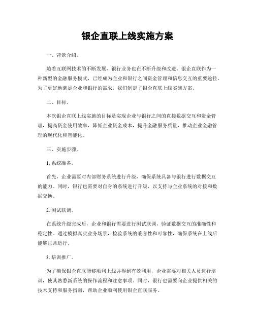 银企直联上线实施方案