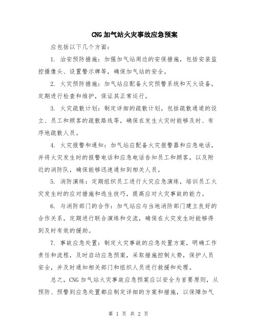 CNG加气站火灾事故应急预案