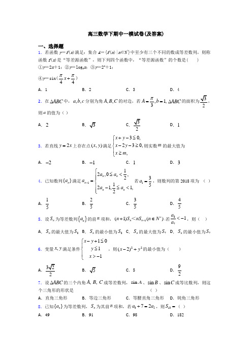 高三数学下期中一模试卷(及答案)