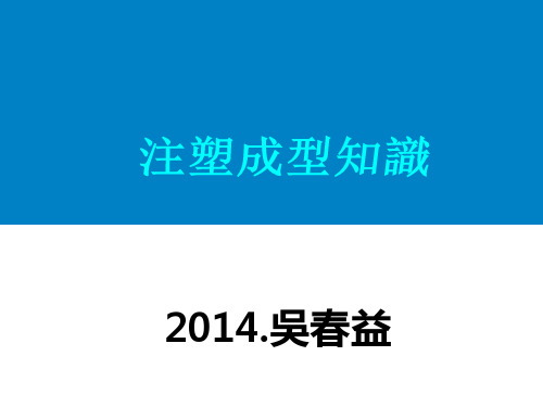 注塑成型注塑成型工艺培训课件