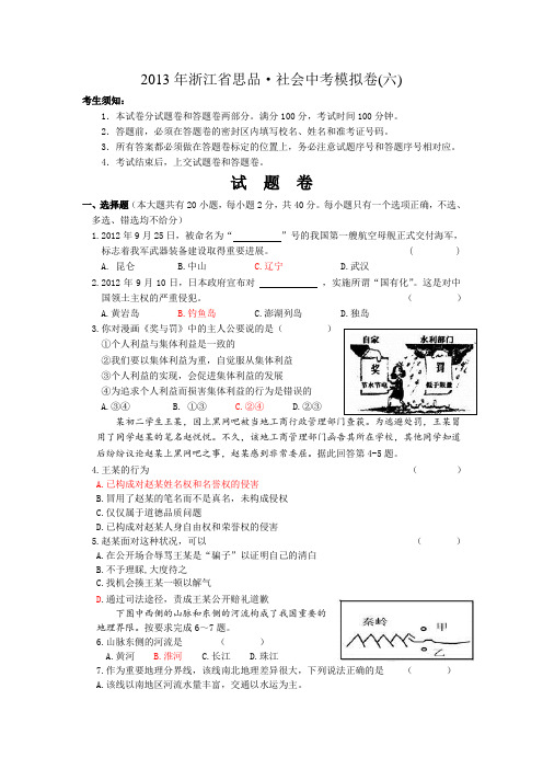 2013浙江省社会思品中考模拟卷(四)