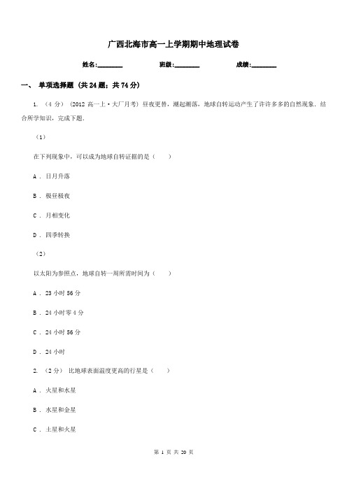 广西北海市高一上学期期中地理试卷