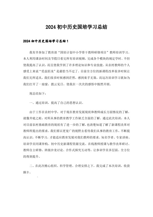 2024初中历史国培学习总结_1