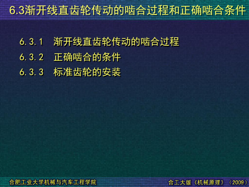 06-03 渐开线直齿轮传动的啮合过程和正确啮合条件