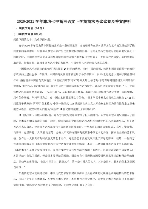 2020-2021学年潍坊七中高三语文下学期期末考试试卷及答案解析