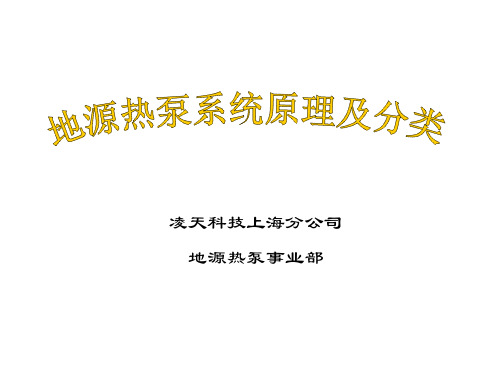 地源热泵系统原理及分类