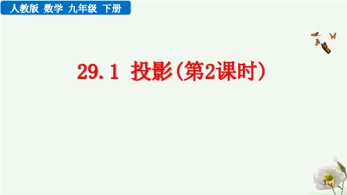 九年级下册数学29.1 投影(第2课时)课件