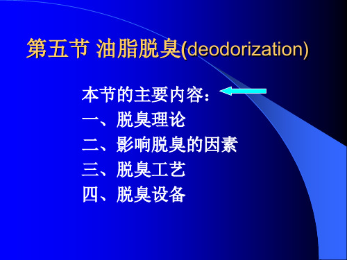 油脂提炼技术资料 第五节 油脂脱臭