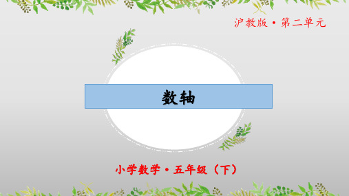 2.2《数轴》(教学课件)五年级 数学下册 沪教版