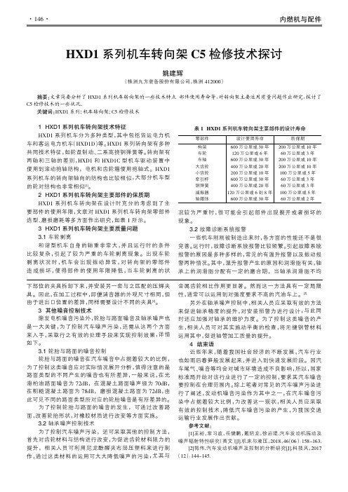 HXD1系列机车转向架C5检修技术探讨