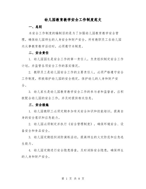 幼儿园教育教学安全工作制度范文(三篇)