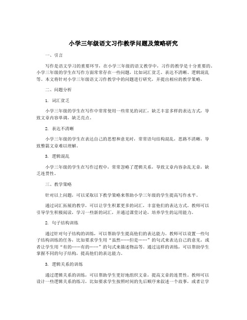 小学三年级语文习作教学问题及策略研究