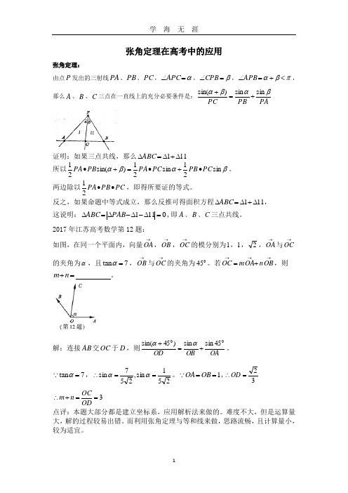 (2020年7月整理)张角定理在高考中的应用.doc