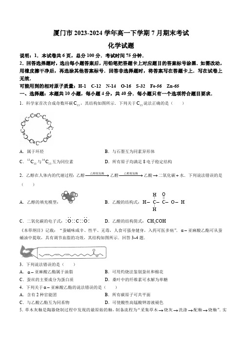 福建省厦门市2023-2024学年高一下学期7月期末考试化学试题(无答案)