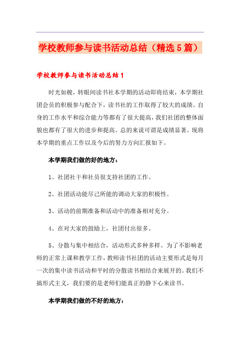 学校教师参与读书活动总结(精选5篇)