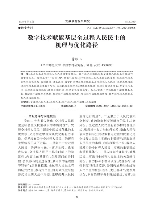 数字技术赋能基层全过程人民民主的机理与优化路径