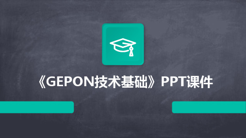 《GEPON技术基础》课件.pptx