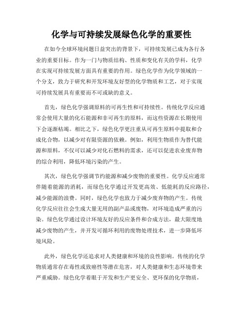 化学与可持续发展绿色化学的重要性