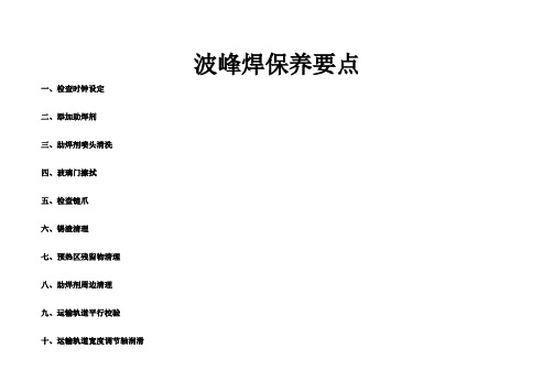 波峰焊保养要点