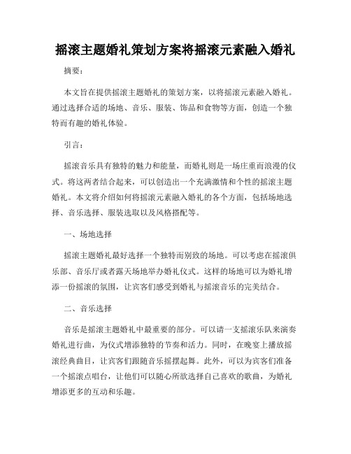 摇滚主题婚礼策划方案将摇滚元素融入婚礼