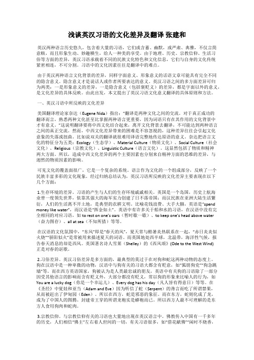 浅谈英汉习语的文化差异及翻译 张建和