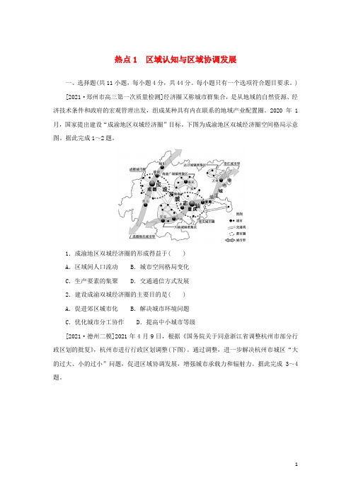 统考版高考地理二轮专项分层特训卷第二篇常考热点增分练热点1区域认知与区域协调发展