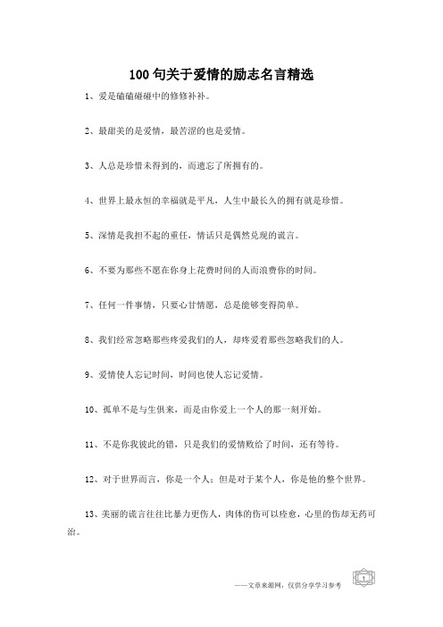 100句关于爱情的励志名言精选