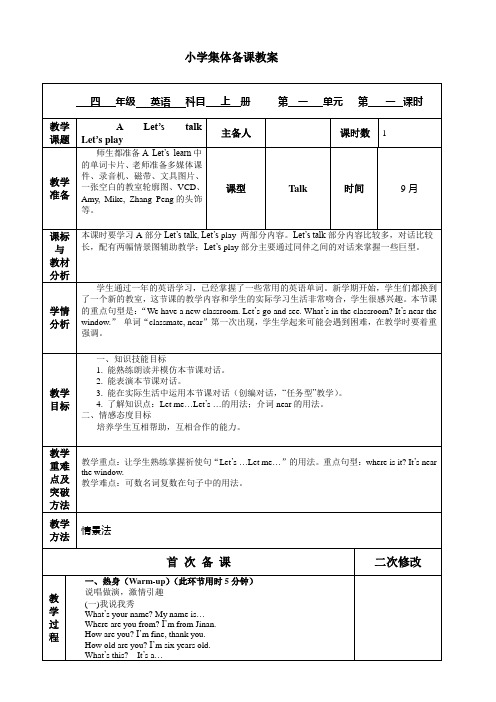 英语四年级上册第一单元第一课时 教案