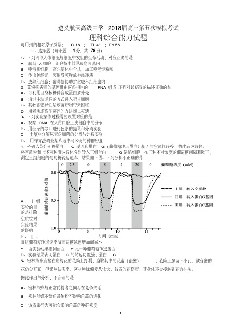 贵州省遵义航天高级中学2018届高三第五次模拟考试理综