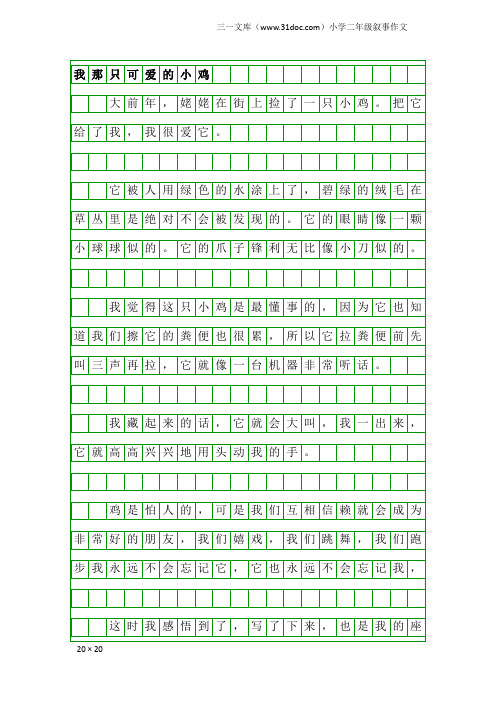 小学二年级叙事作文：我那只可爱的小鸡