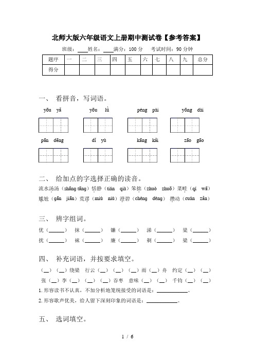 北师大版六年级语文上册期中测试卷【参考答案】