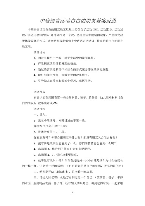 中班语言活动白白的朋友教案反思