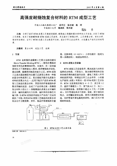 高强度耐烧蚀复合材料的RTM成型工艺