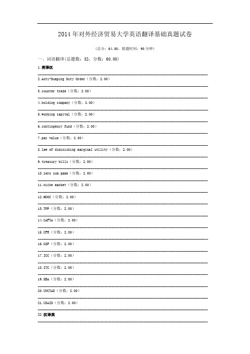 2014年对外经济贸易大学英语翻译基础真题试卷.doc