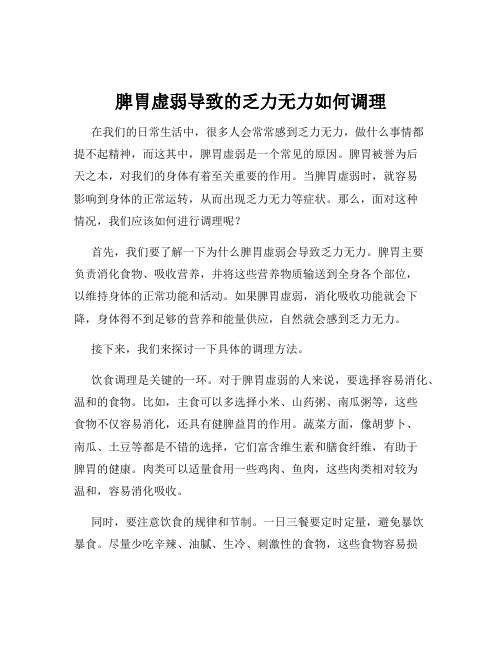 脾胃虚弱导致的乏力无力如何调理